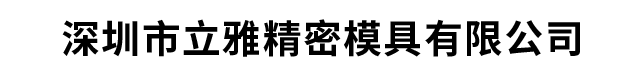 深圳美工源塑膠模具有限公司