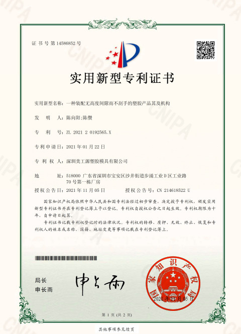 一種裝配無高度間隙而不刮手的塑膠產(chǎn)品其及機構(gòu)專利證書