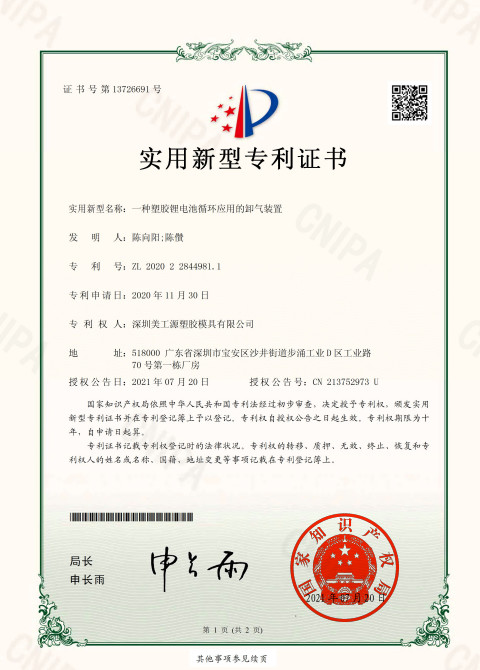 一種塑膠鋰電池循環(huán)應(yīng)用的卸氣裝置實用專利證書